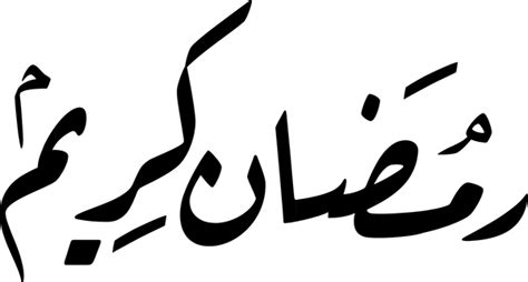 اممممم حلو هو بس في اخطاء املائياوالصفحات خطا ونبغى اكثر من اجابة لو في مثلا نص واستخرج فعل من. Arabic Calligraphy :: Ramadan Kareem on Behance