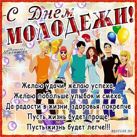 Люди от 14 до 30 лет, а также все те, кто очень молод душой, могут по праву считать 27 июня своим днём. Открытки поздравления гиф фото: Открытки. С днем молодежи ...