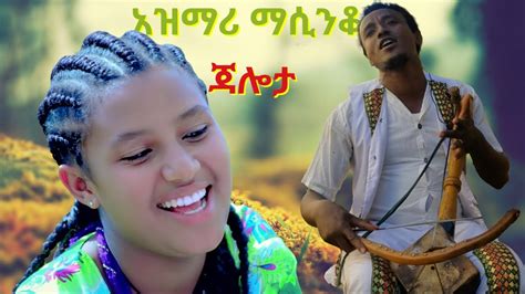 ምርጥ የትዝታ አዝማሪ ማሲንቆ Best Ethiopian Traditional Azmari Masinko 249