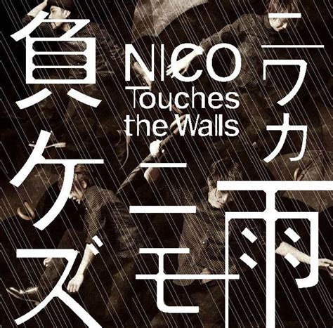 Lirik And Terjemahan Nico Touches The Walls Niwaka Ame Ni Mo Makezu