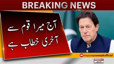 𝐌𝐲 𝐋𝐚𝐬𝐭 𝐒𝐩𝐞𝐞𝐜𝐡 𝐓𝐨 𝐍𝐚𝐭𝐢𝐨𝐧 Imran Khan Breaking News Imran Khan