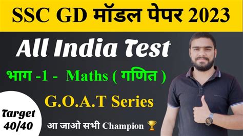 Ssc Gd Math Mock Test Ssc Gd Maths Practice Set Ssc Gd Math