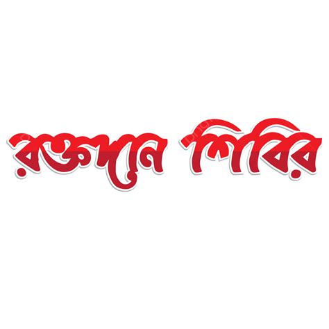 Bangla Clipart Transparent Background Raktadan Bangla Calligraphy