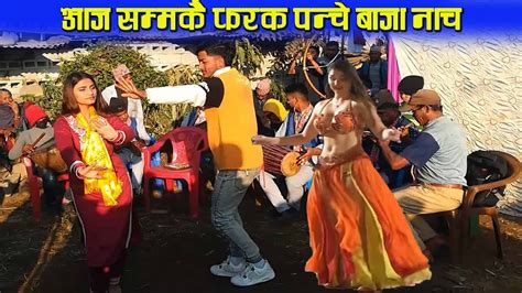 new nepali panchebaja song अचम्मकाे पन्चे बाजा नाच youtube