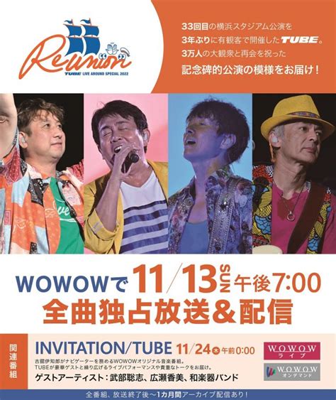 TUBE LIVE AROUND SPECIAL Reunion WOWOW独占放送配信決定 TUBE ソニー