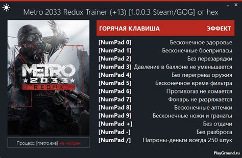 Трейнер Trainer Metro 2033 Redux 13 1003 Steamgog Hex