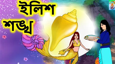 ইলিশ শঙ্খ Bengali Rupkothar Golpo 2022 New Bengali Fairy Tales