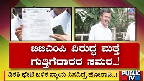 ಬಿಬಿಎಂಪಿ ವಿರುದ್ಧ ಮತ್ತೆ ಗುತ್ತಿಗೆದಾರರ ಸಮರ Bbmp Contractor Public Tv Youtube