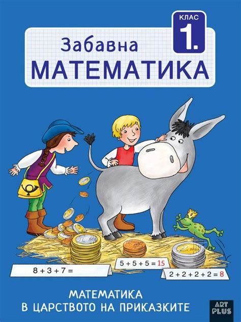 store.bg - Забавна математика за 1. клас: В царството на приказките ...
