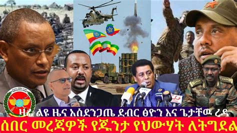 Ethiopia ሰበር መረጃዎች የጁንታ የህውሃት ለትግደል ዛሬ ልዩ ዜና አስደንጋጤ Voa Amharic News