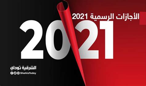 The best of ashura day #موقع_صباح_مصر #رمضان٢٠٢١ #عاشوراء #حديث_شريف #محرم. الأجازات الرسمية 2021 " 19 يوم أجازة ومفاجأة في شهر مايو
