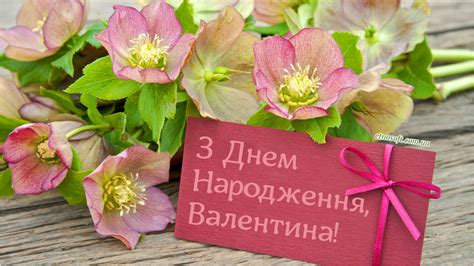 Підготували для вас оригінальні листівки, красиві відкритки та фото, якими можна привітати рідних та друзів з миколаєм. Іменні листівки з Днем Народження Валентина: анімаційні ...