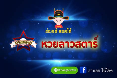 ตรวจหวยลาว 25 3 64 ຫວຍລາວ. ถ่ายทอดสดหวยลาวสตาร์ หวยลาวสตาร์ซื้ออได้ตลอด 24 ชม. | หวย ...