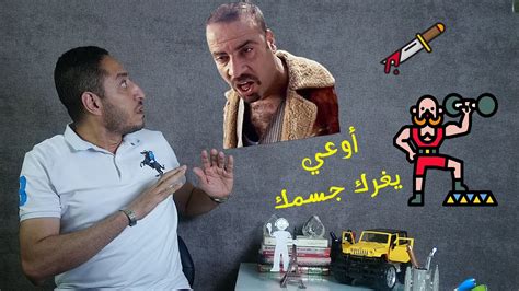 غزوة حنين سلسلة السيرة النبوية لفضيلة الشيخ مصطفى العدوى للشيخ مصطفى العدوي. ‫ع الســـريـع🏃‍♂️مع احمد فهمي "اوعى يغرك جسمك"💪🤫‬‎ - YouTube