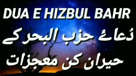 Benefits Of Dua E Hizbul Bahr Dua E Hizbul Bahr Ki Fazilat دُعاۓ