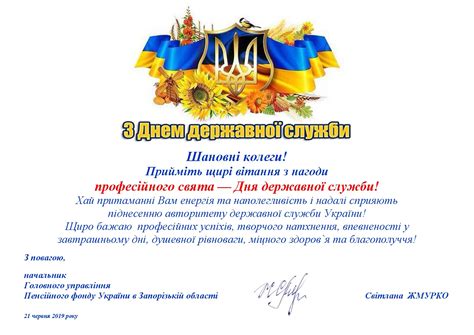 Державні службовці є головним фактором у забезпеченні якісної та ефективної діяльності органів державної влади, тому люди, які обрали державну службу, заслуговують на глибоку повагу, адже щоденно несуть на своїх. Вітання з Днем державної служби - Головне управління ...