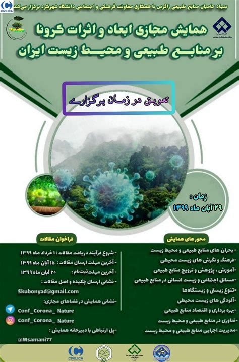همایش دانشجویی ابعاد و اثرات کرونا بر منابع طبیعی و محیط زیست ایران، آبان ۱۳۹۹