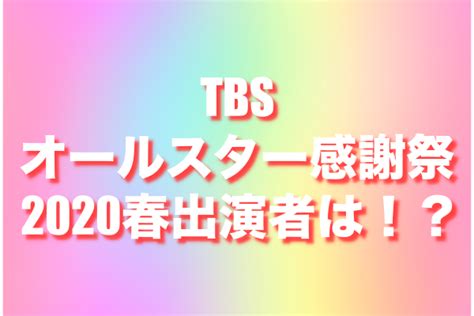 Manage your video collection and share your thoughts. TBS【オールスター感謝祭2020春】今年は超特別放送!見逃し厳禁 ...