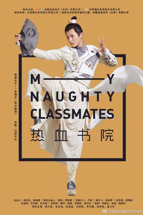 ละคร My Naughty Classmates 《热血书院》 2018