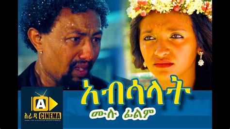 አብሳላት Absalat Ethiopian Movie 2018 ⋆ Etbaba