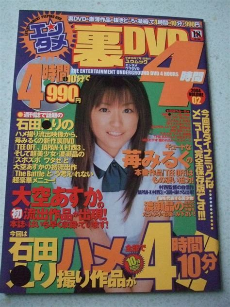 絶版a 4雑誌】エンタメ裏dvd 4時間 Vol 02 2004—7 4時間dvd付き 石田〇り 大空あすか 苺みるく 雄出版】の商品情報｜アダルトカテゴリ｜エロカテ