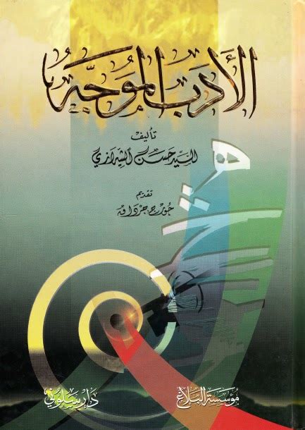 تحميل كتاب الادب الموجه ل السيد حسن الحسيني الشيرازي pdf