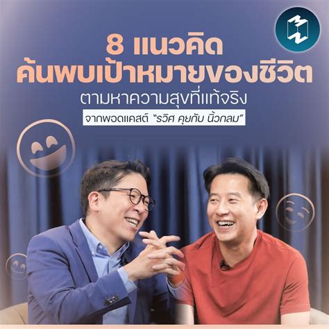 Mission To The Moon 8 แนวคิด ค้นพบเป้าหมายและความสุขของชีวิต จากพอดแค