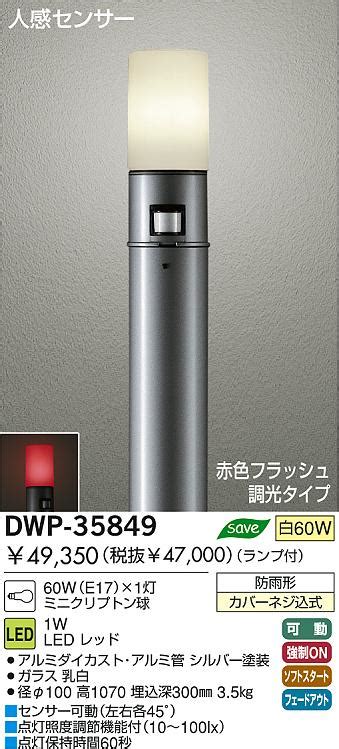 DAIKO 人感センサー付アウトドアライト DWP 35849 商品紹介 照明器具の通信販売インテリア照明の通販ライトスタイル