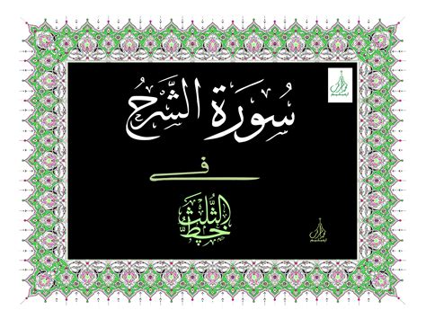 Ashrafiyaarts Irimbiliyam سورة الشرح الخط ديوانى الثلث القرآن الكريم