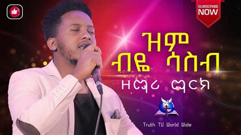 ድንቅ አምልኮከዘማሪ ማርክ Amharic Live Worship Singer Mark Pastor Desalegn