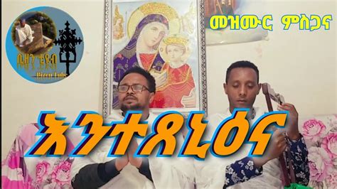 Entexenienaእንተጸኒዕና Eritrean Orthodox Tewahdo Mezmur 2020 Youtube