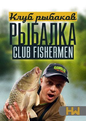 Сериал "Клуб рыбаков. Рыбалка. Club fishermen" Вот это рыбалка! Лещи на ...