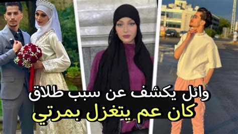 وائل يطلق نورس بسبب تغزل ابو فاضل فيها 😲 Youtube