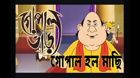 গোপাল হল মাছি Gopal Bhar Gopal Holo Machhi Full Episode