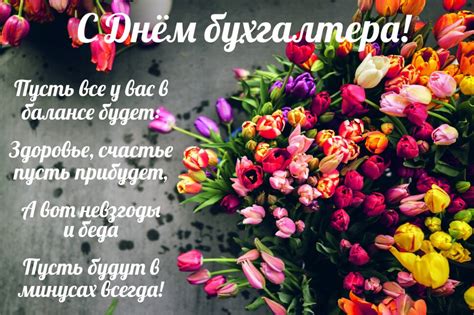 Вы обладаете уникальной способностью слышать четкую музыку цифр, собирать их в суммы, как. Бесплатная яркая открытка с Днем бухгалтера и красивая ...