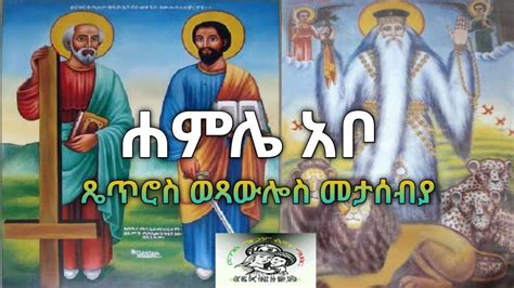 Ethiopian Abune Gebre Menfes Kudus ፃድቁ አቡነ ገብረ መንፈስ ቅዱስ ሐምሌ5 ሐምሌ