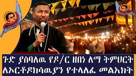ዶር መምህር ዘበነ ለማ ፕሮቴስታንቶችን ጉድ አደረጓቸዉ ክፍል ፫ Ethiopian Orthodox Sebket