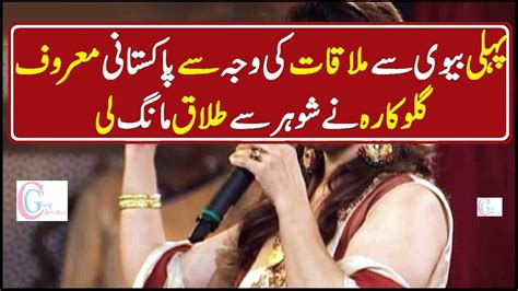 Pakistani Famous Female Singer Files For Khula Youtube