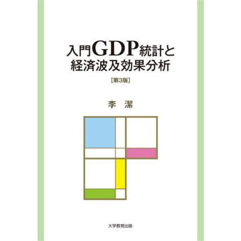 入門GDP統計と経済波及効果分析 第3版 通販セブンネットショッピング