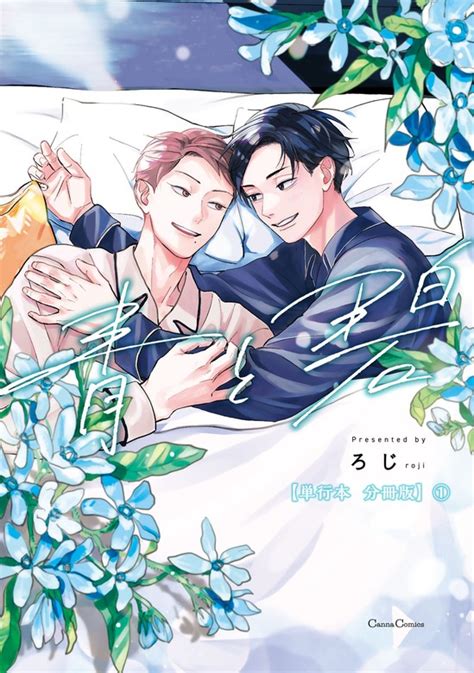 【話・連載】【完結】青と碧【単行本 分冊版】（cannacomics） 話・連載（マンガ）、bl（ボーイズラブ）ろじ