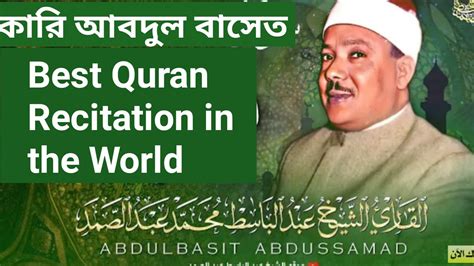 Best Quran Recitation In The World Qari Abdul Basit Youtube