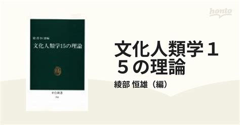 文化人類学15の理論の通販綾部 恒雄 中公新書 紙の本：honto本の通販ストア