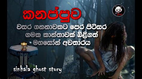 Holman Katha Sinhala Holman Video Sinhala Ghost Story Episode 19