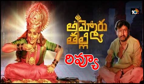 నయనతార ‘అమ్మోరు తల్లి రివ్యూ Ammoru Thalli Movie Review Ammoru