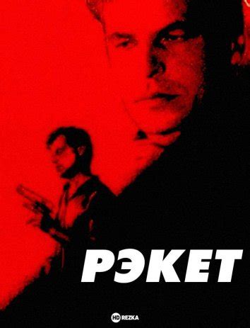 Смотреть сериал Рэкет онлайн бесплатно в хорошем качестве