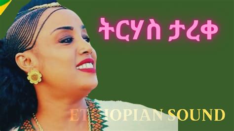 Tirhas Tareke Kobeley ትርሃስ ታረቀ ኮበለይ New 2019 Ethiopian Music