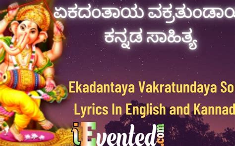Ekadantaya Vakratundaya Song Lyrics In Kannada ಏಕದಂತಾಯ ವಕ್ರತುಂಡಾಯ