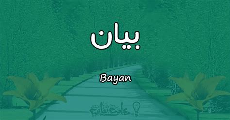 Verbal noun of بَانَ‎ (bāna) (form i). معنى اسم بيان Bayan حسب علم النفس | مقال