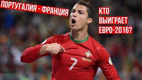 В другом матче германия сыграет с венгрией. ПОРТУГАЛИЯ - ФРАНЦИЯ | КТО ВЫИГРАЕТ ФИНАЛ ЕВРО-2016? - YouTube