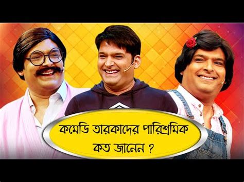 Comedian Actors Salary Bangla | Comedy Actor | Comedy Video | Comedy ...
